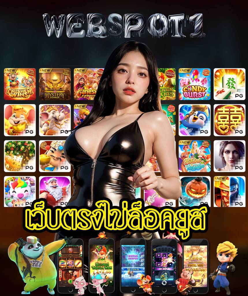 webspot1 สล็อต